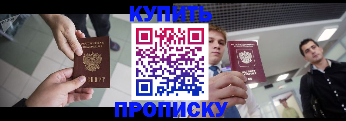 купить прописку в Поворино